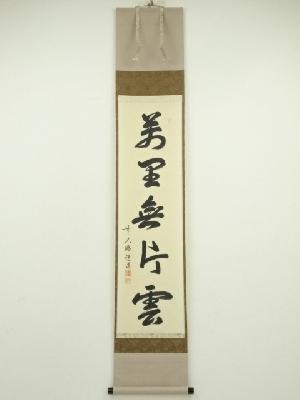 前大徳　高橋悦道筆　「萬里無片雲」一行書　肉筆紙本掛軸（共箱）